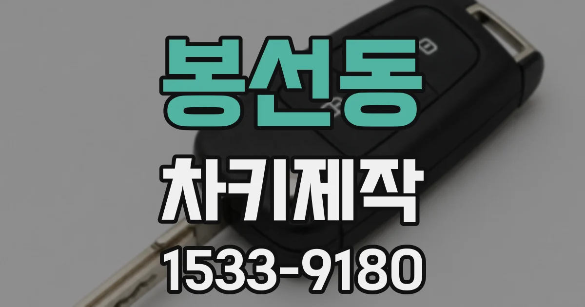 봉선동 차키제작
