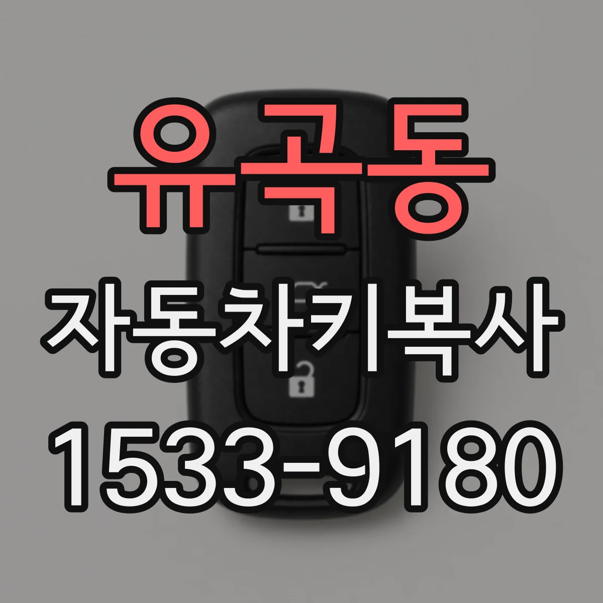 유곡동 자동차키복사