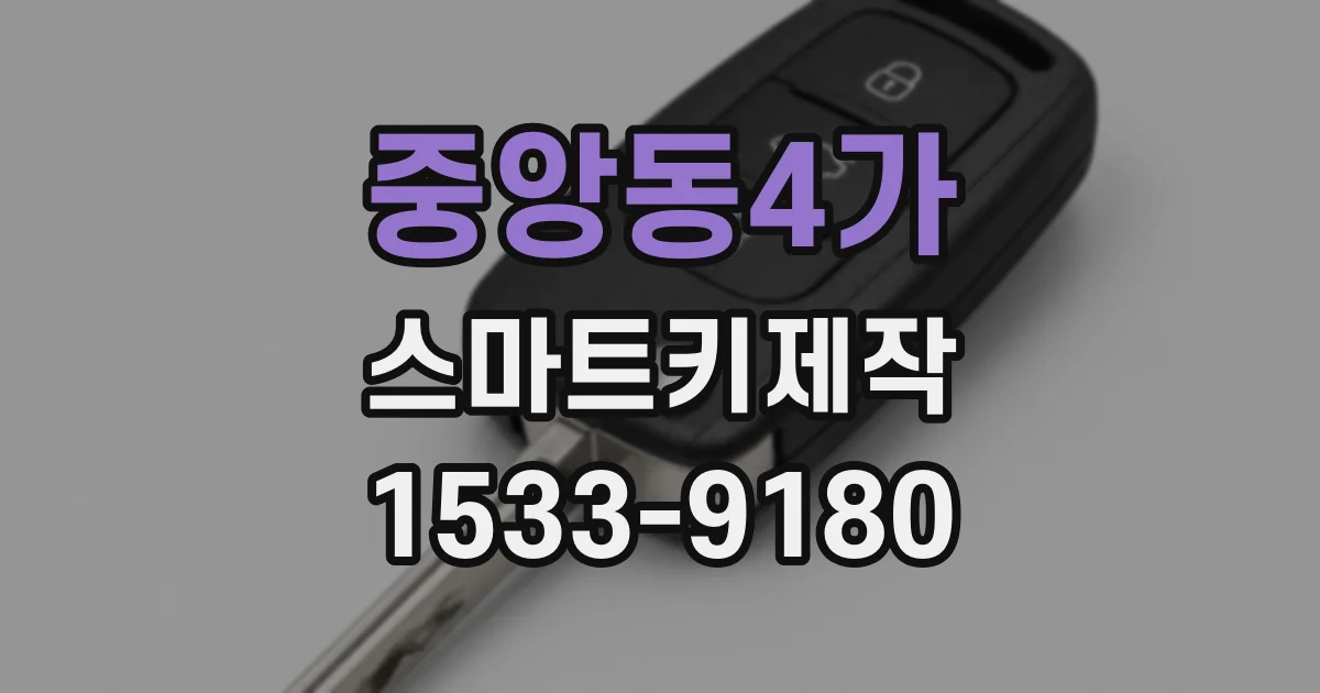중앙동4가 스마트키제작