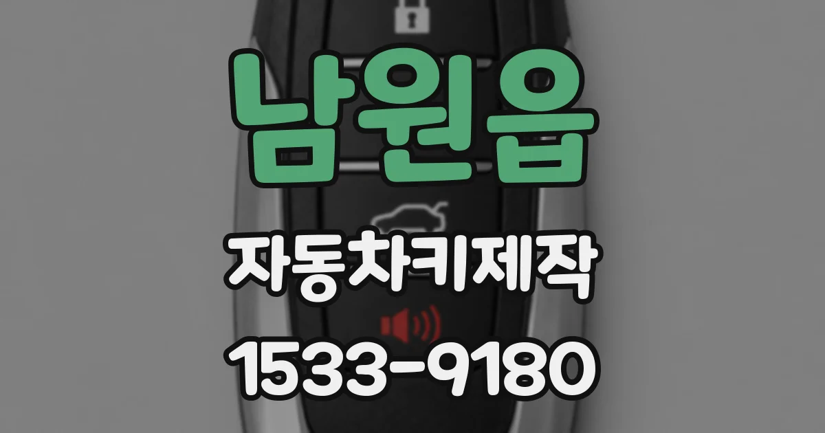 남원읍 자동차키제작