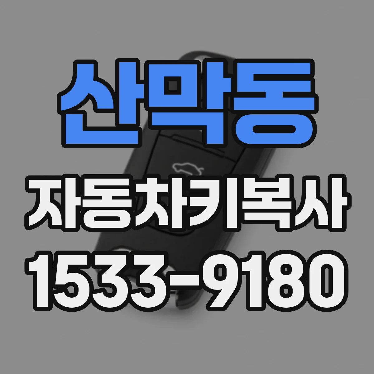 산막동 자동차키복사