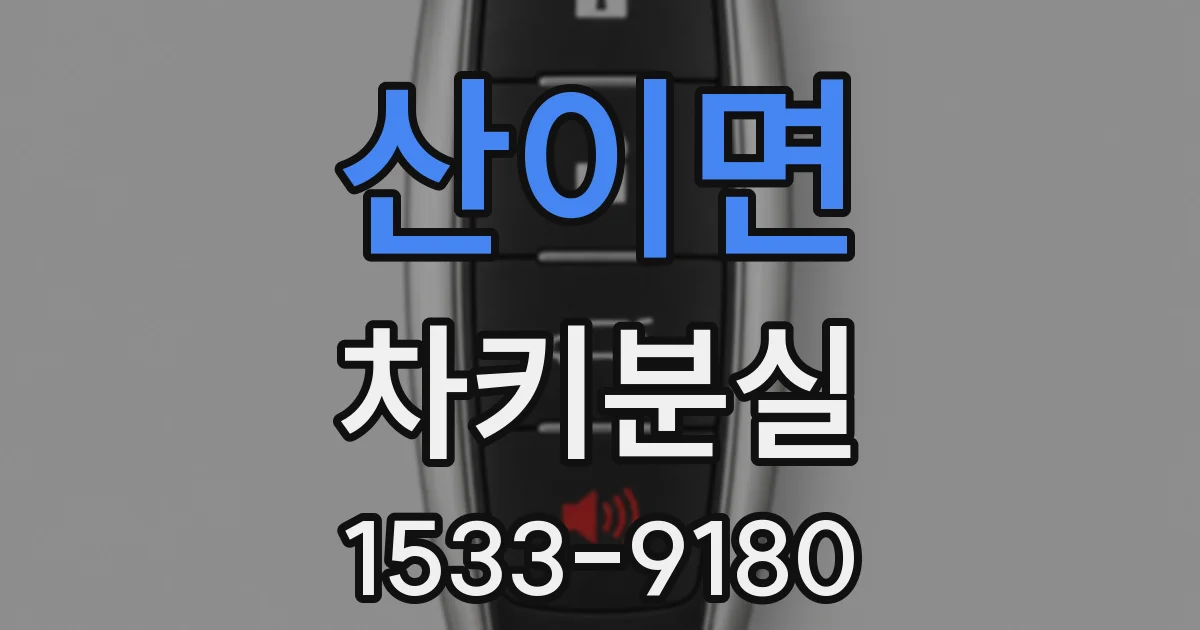 산이면 차키분실