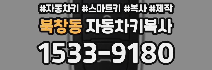 북창동 자동차키복사