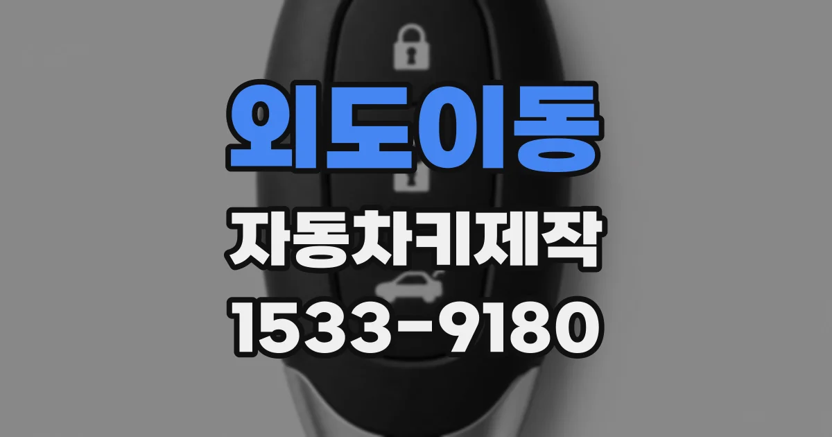 외도이동 자동차키제작