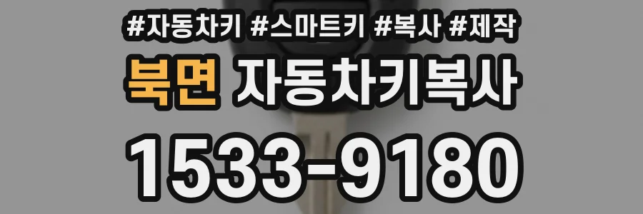 북면 자동차키복사