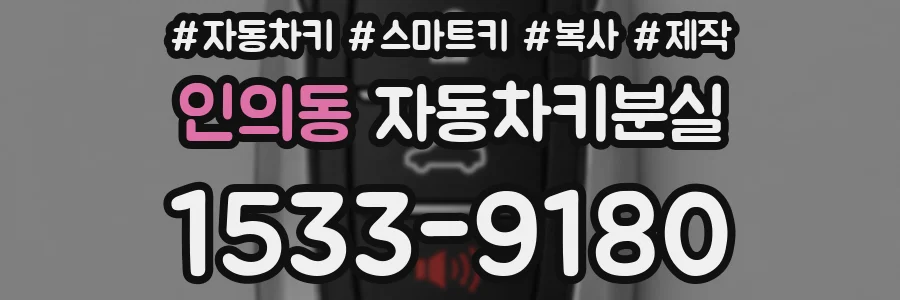인의동 자동차키분실