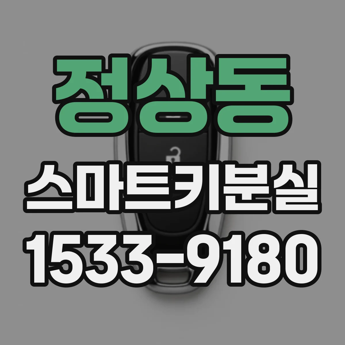 정상동 스마트키분실