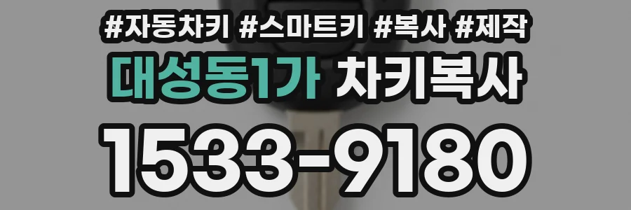 대성동1가 차키복사