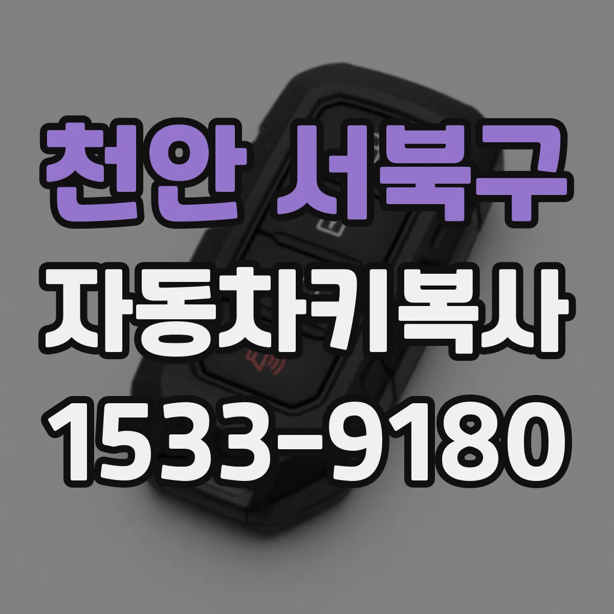 천안 서북구 자동차키복사
