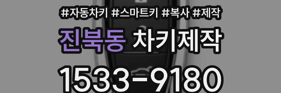 진북동 차키제작