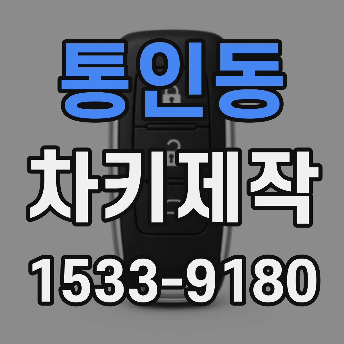 통인동 차키제작