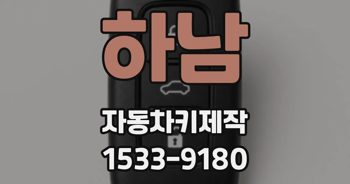 하남 자동차키제작