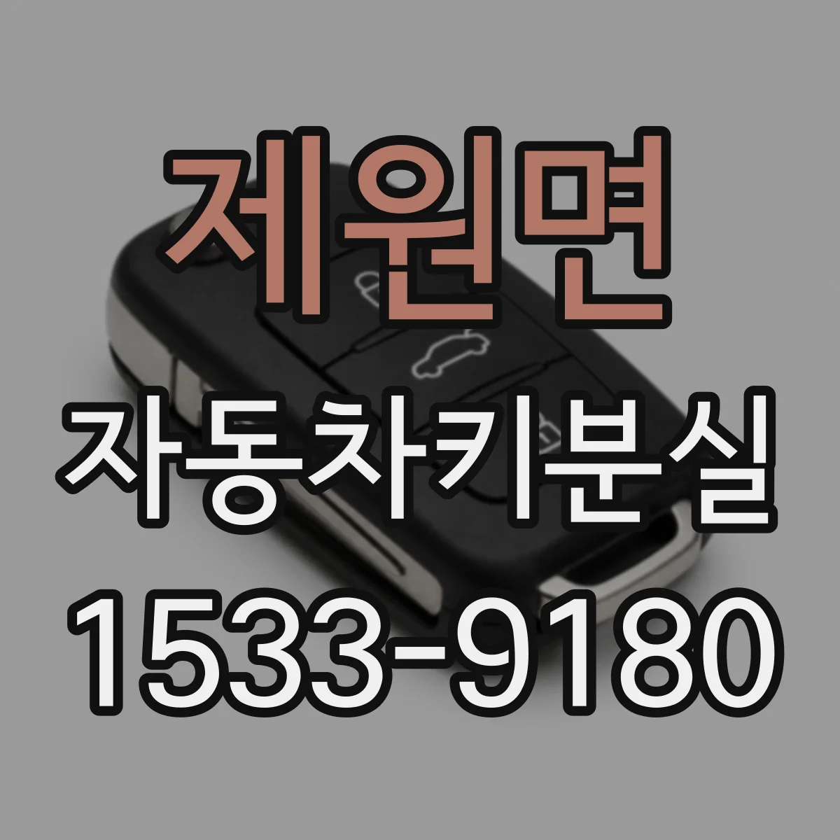 제원면 자동차키분실