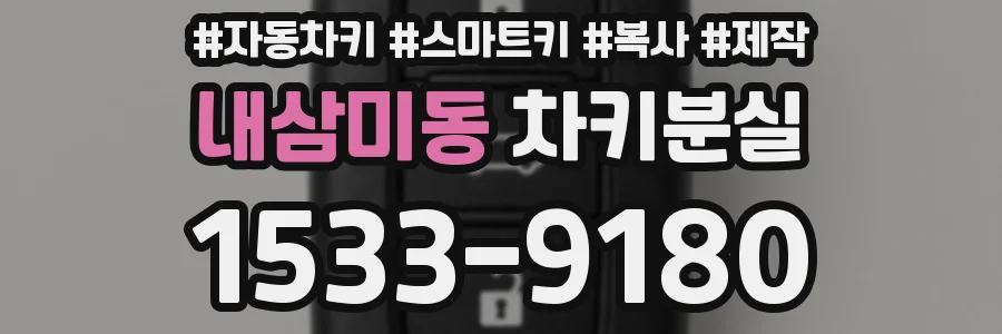 내삼미동 차키분실