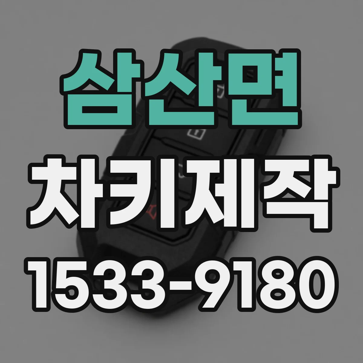 삼산면 차키제작