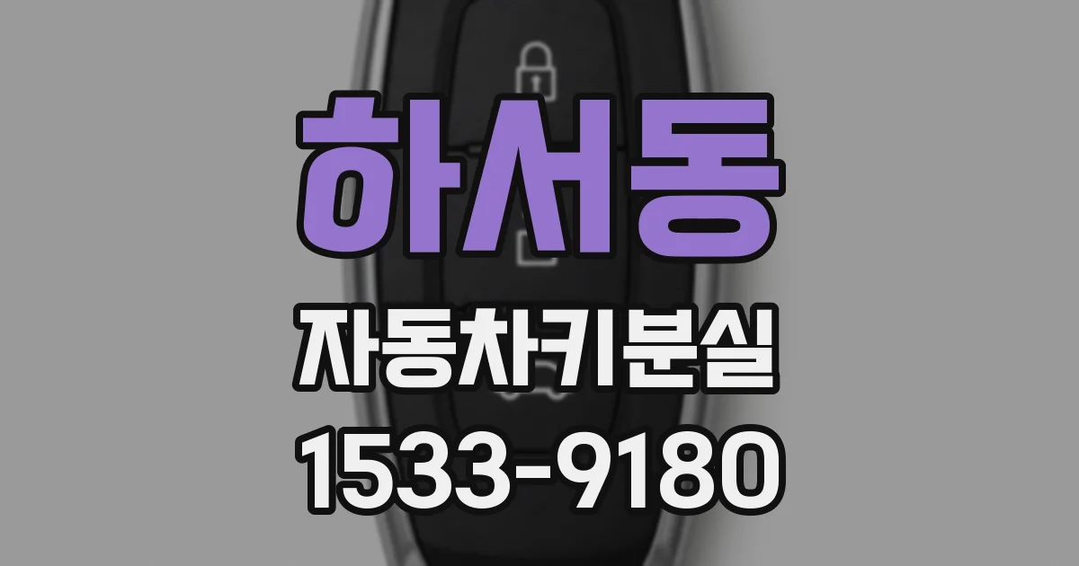 하서동 자동차키분실