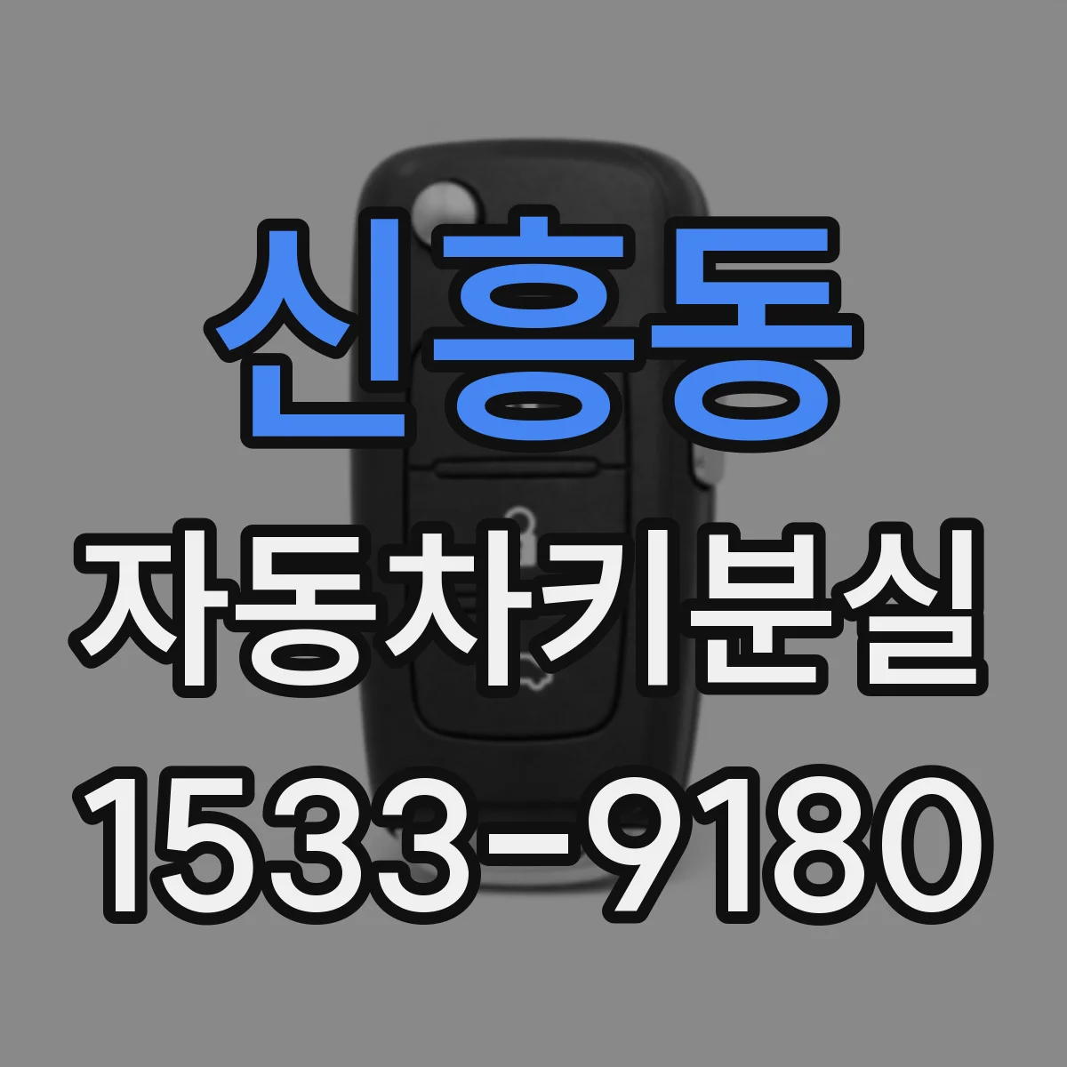 신흥동 자동차키분실