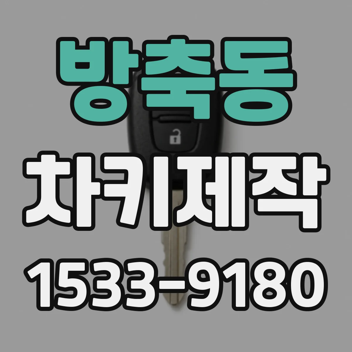 방축동 차키제작