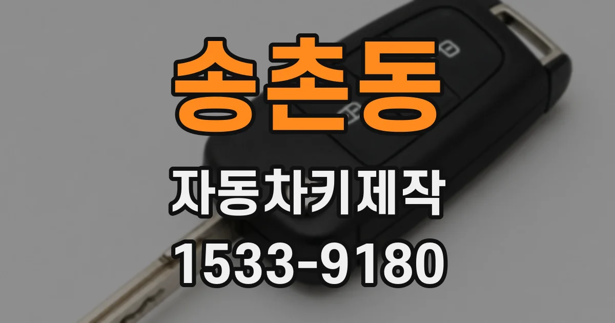 송촌동 자동차키제작