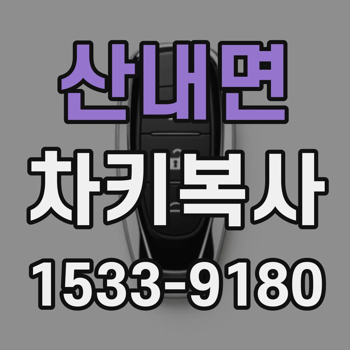 산내면 차키복사