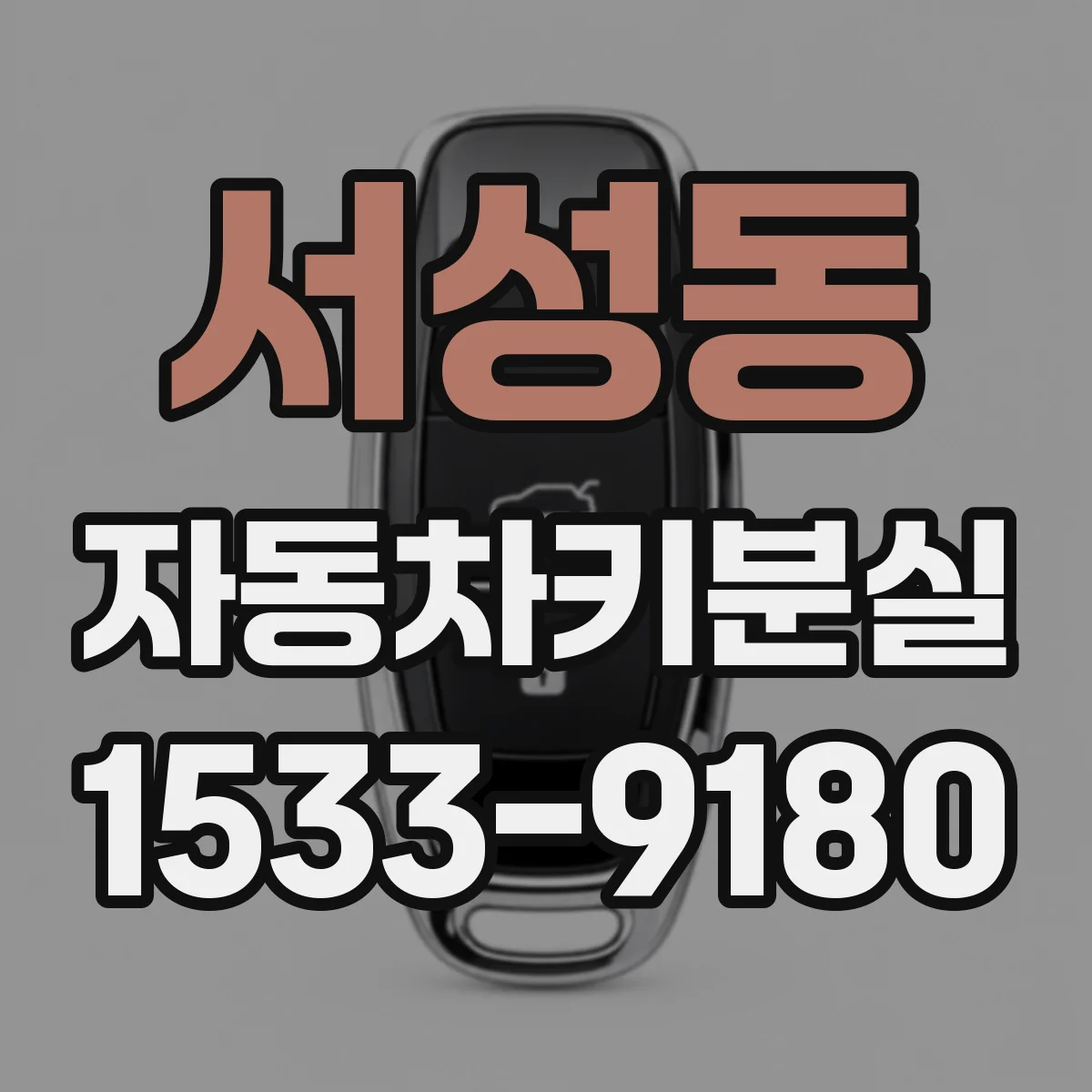 서성동 자동차키분실