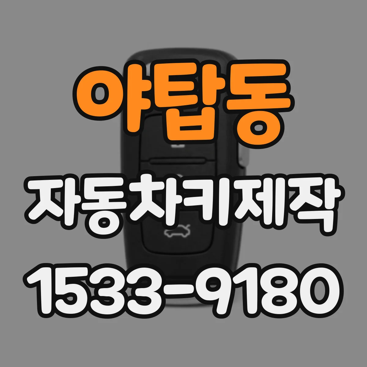 야탑동 자동차키제작