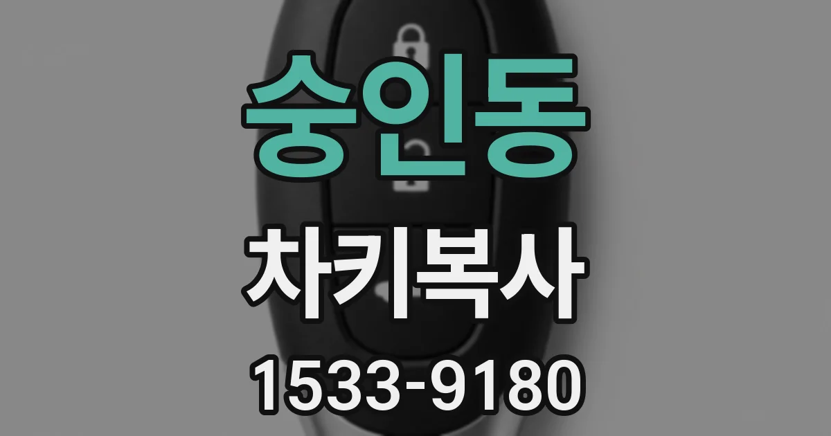 숭인동 차키복사