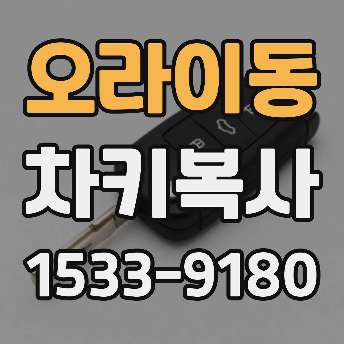오라이동 차키복사