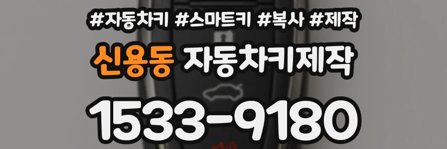 신용동 자동차키제작