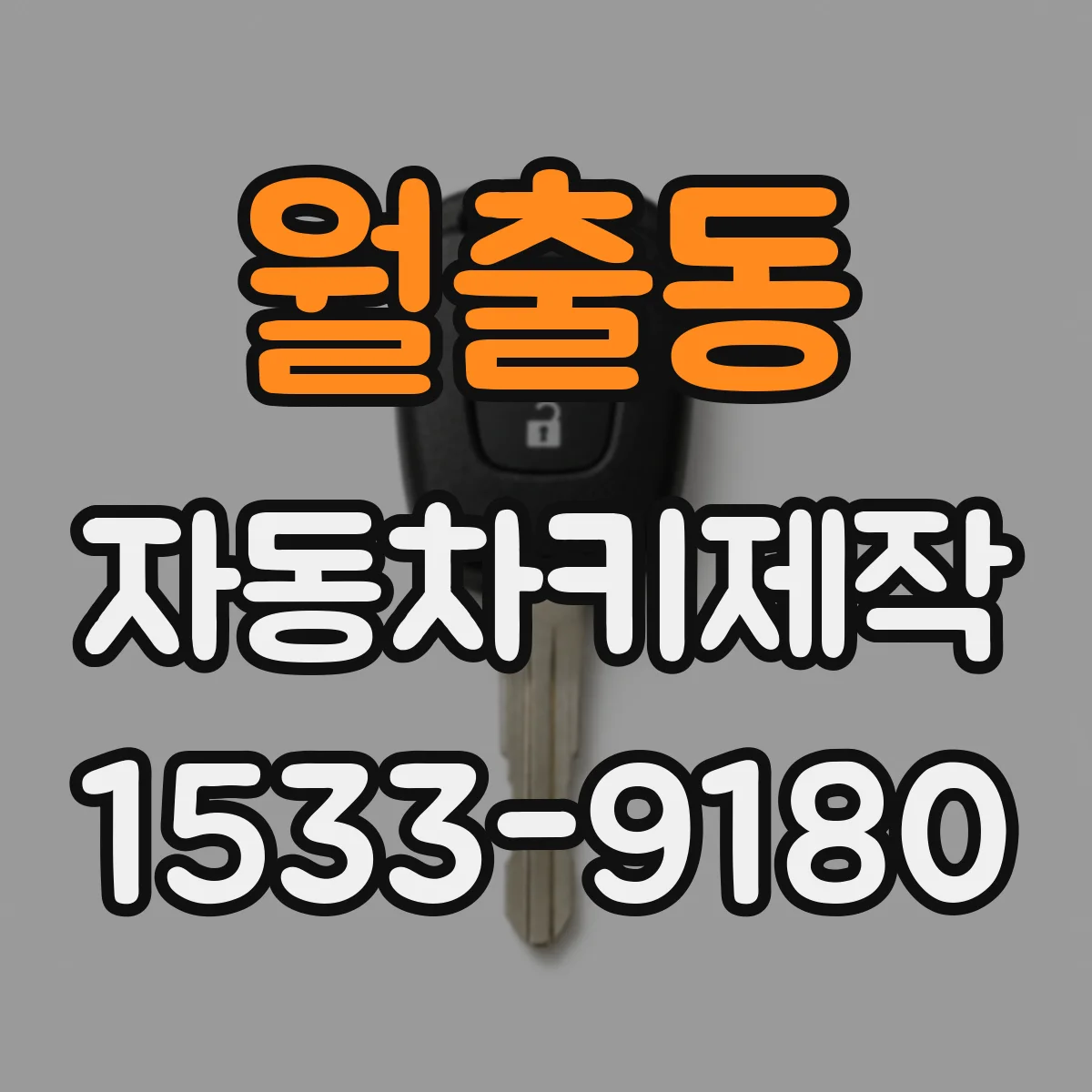 월출동 자동차키제작