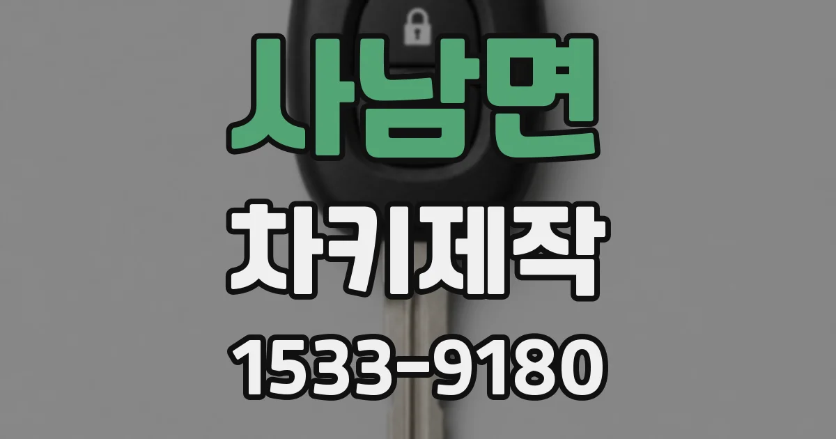 사남면 차키제작