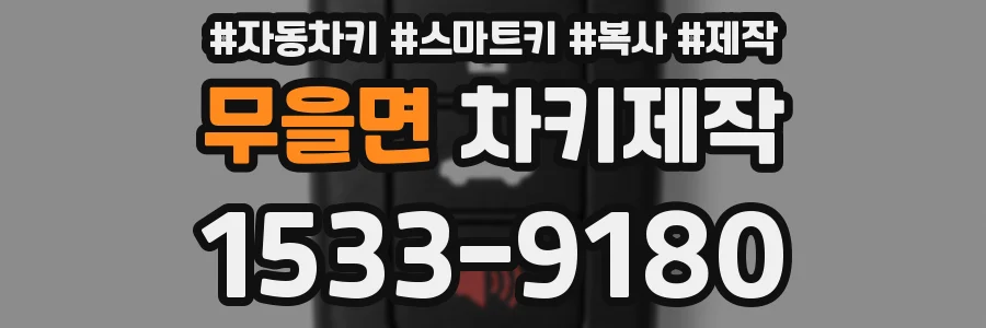 무을면 차키제작