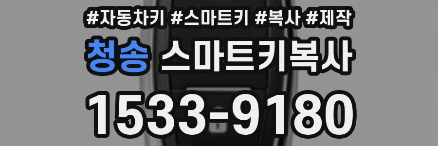 청송 스마트키복사