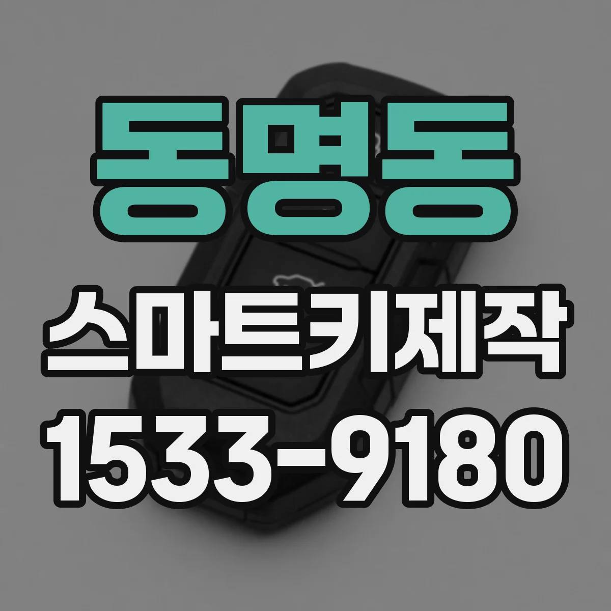 동명동 스마트키제작