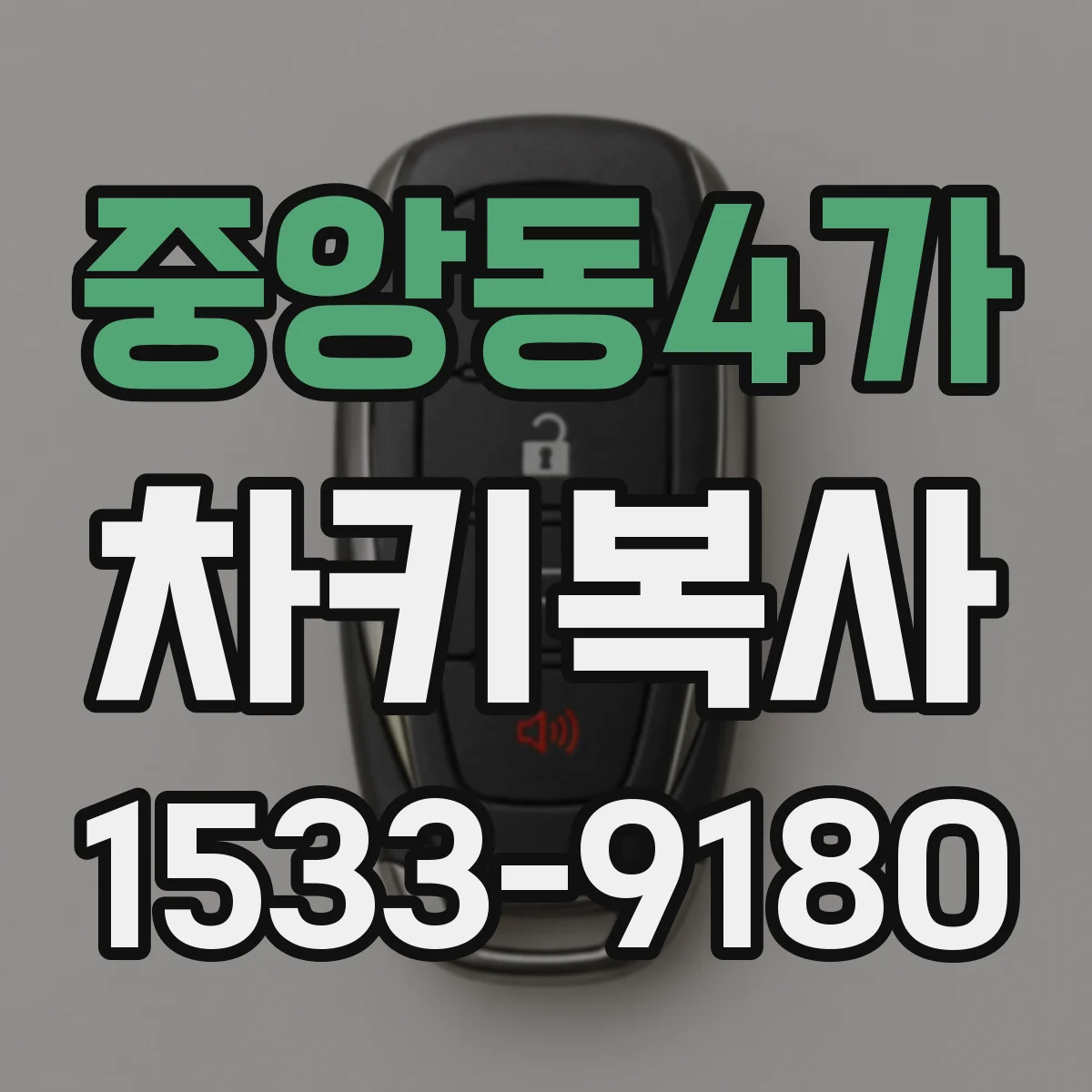 중앙동4가 차키복사
