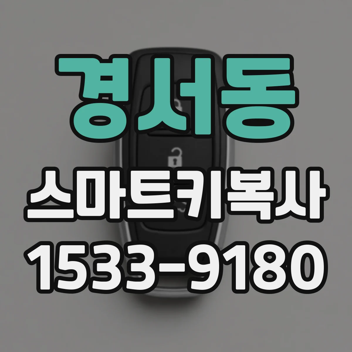 경서동 스마트키복사