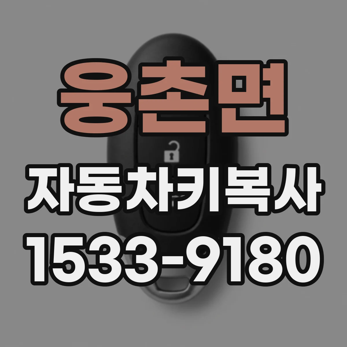 웅촌면 자동차키복사