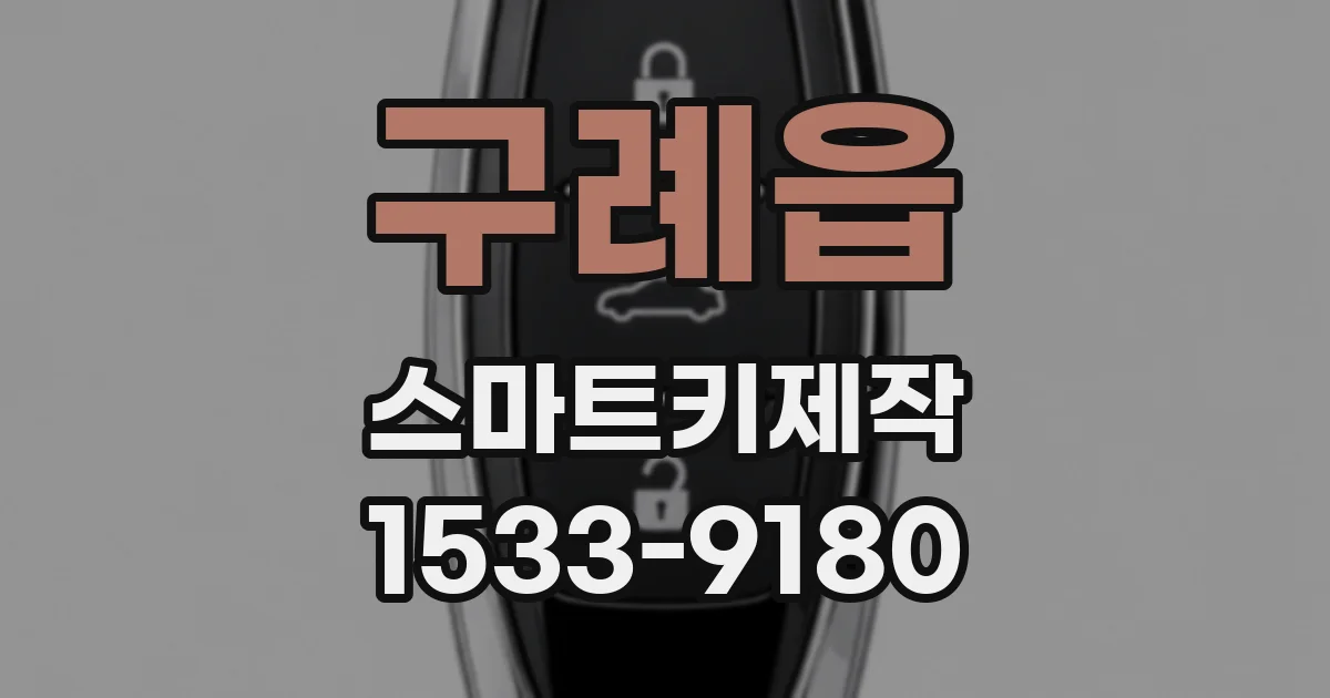 구례읍 스마트키제작