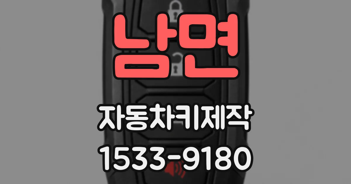 남면 자동차키제작