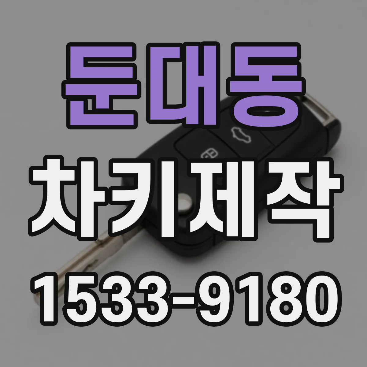 둔대동 차키제작