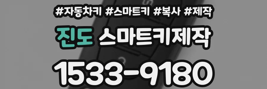 진도 스마트키제작