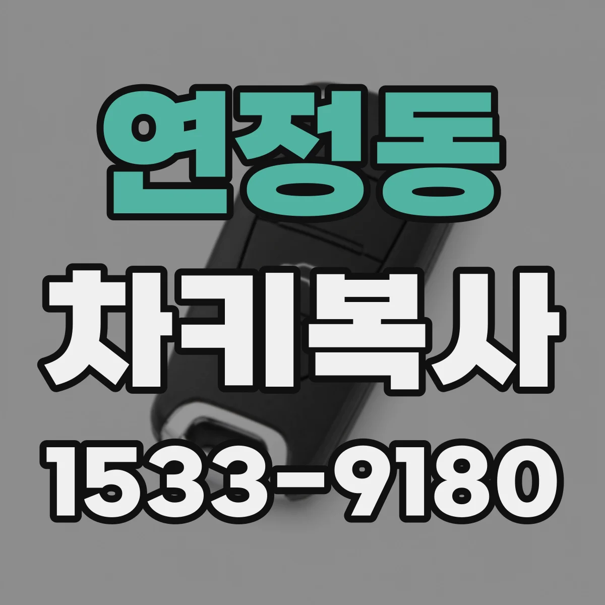 연정동 차키복사
