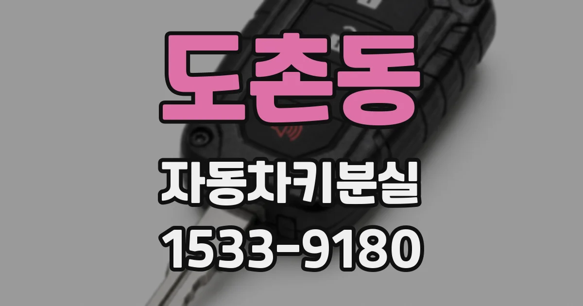 도촌동 자동차키분실