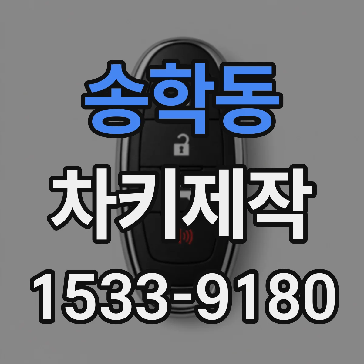 송학동 차키제작
