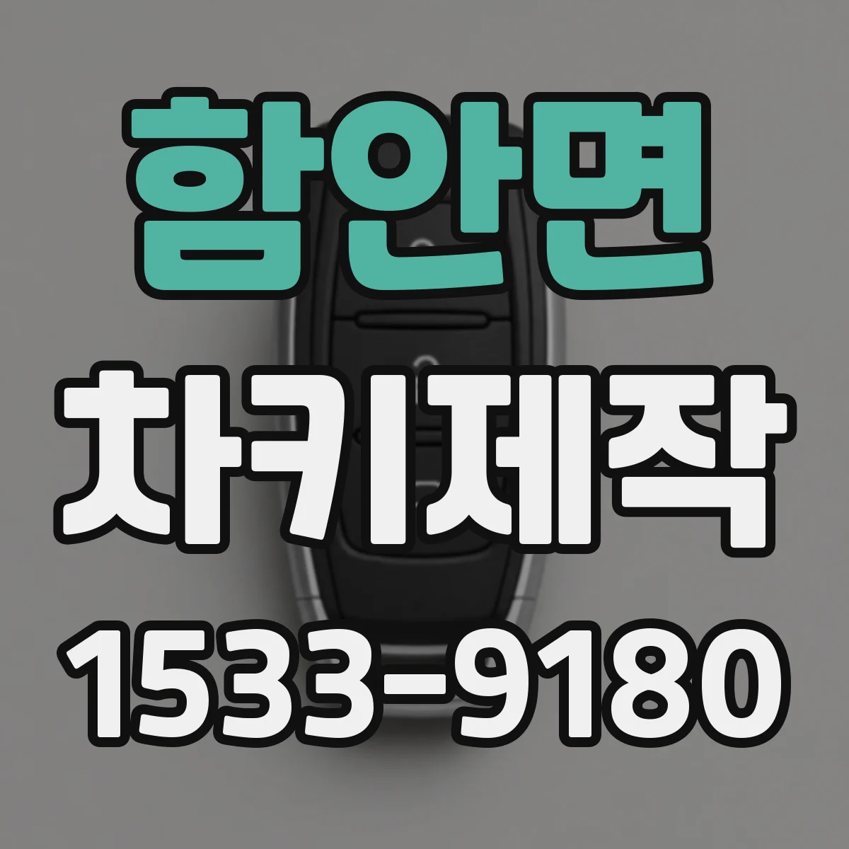 함안면 차키제작