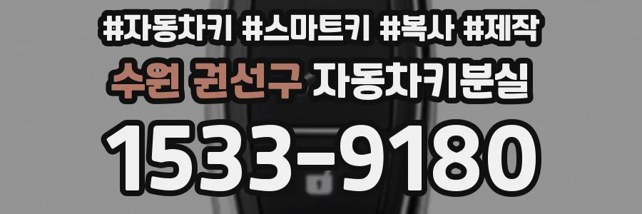 수원 권선구 자동차키분실