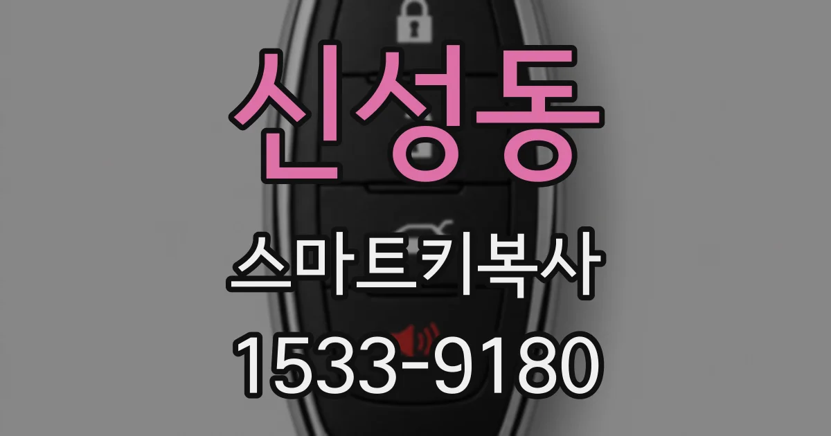 신성동 스마트키복사