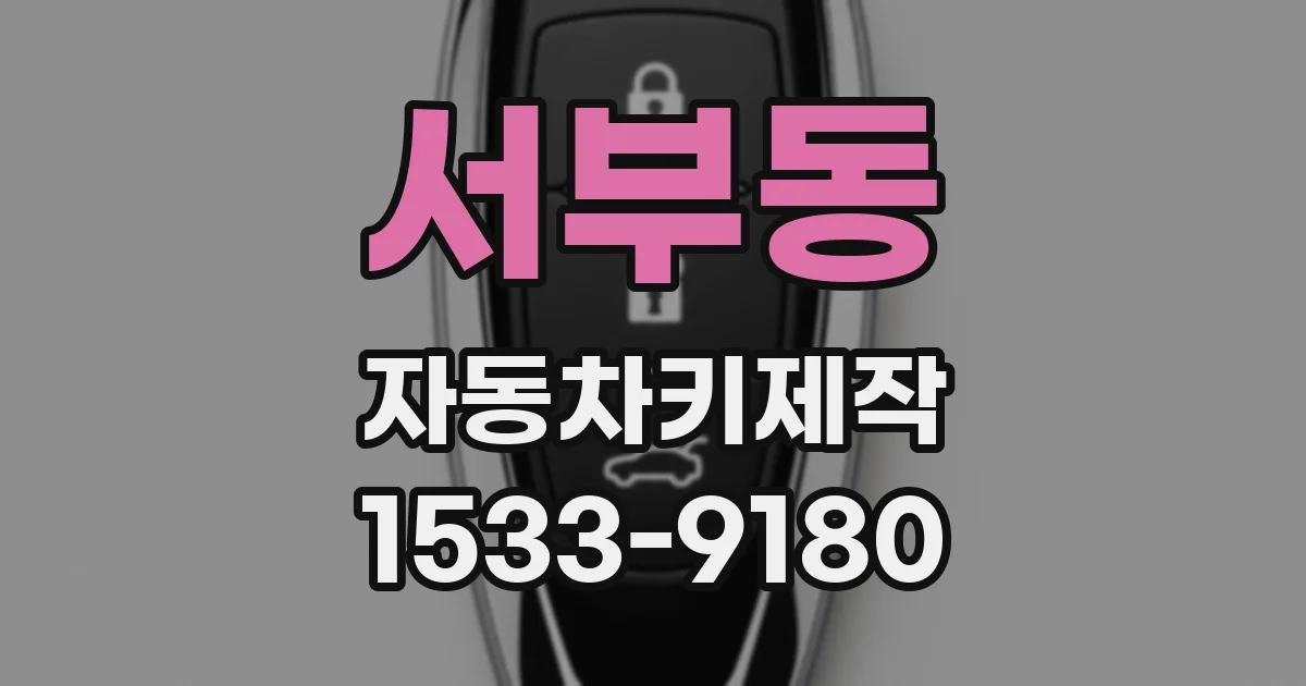 서부동 자동차키제작