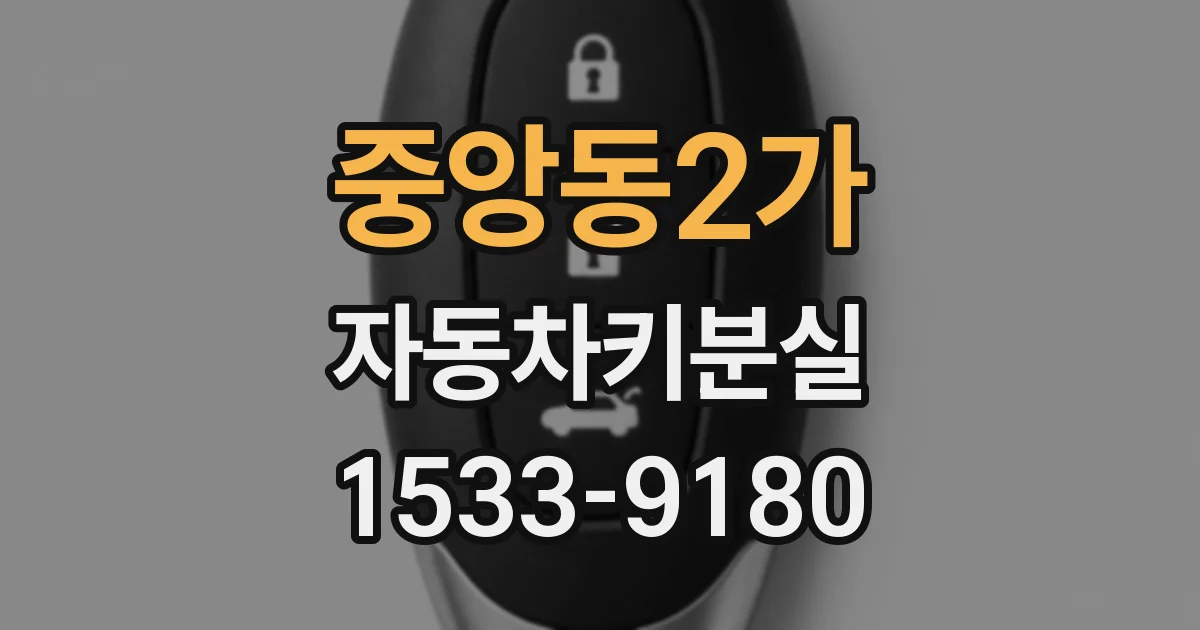 중앙동2가 자동차키분실