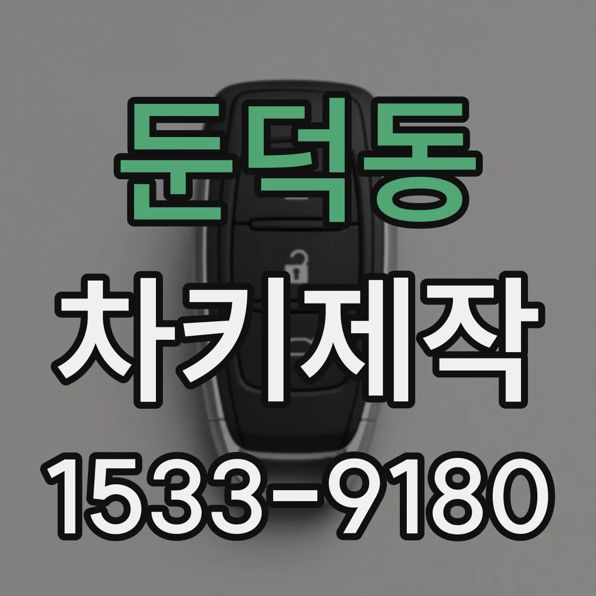 둔덕동 차키제작